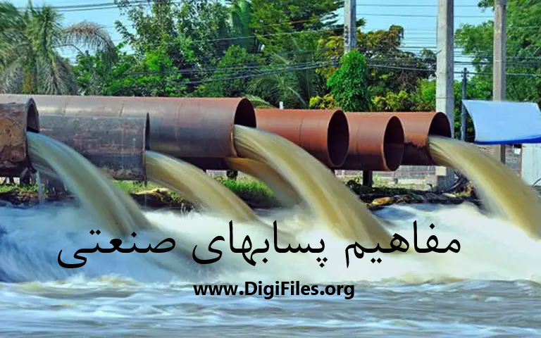 مفاهیم پسابهای صنعتی