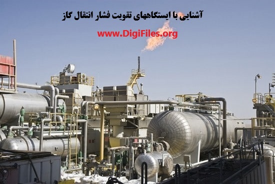 آشنایی با ایستگاههای تقویت فشار انتقال گاز