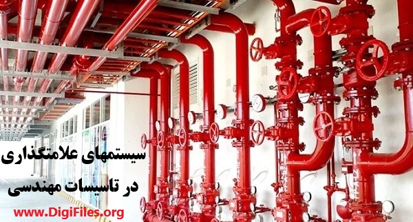 سیستمهای علامتگذاری در تاسیسات مهندسی