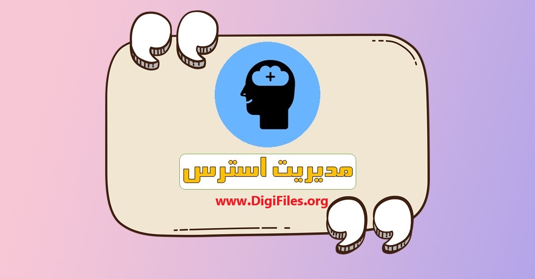 پکیج دوره مدیریت استرس