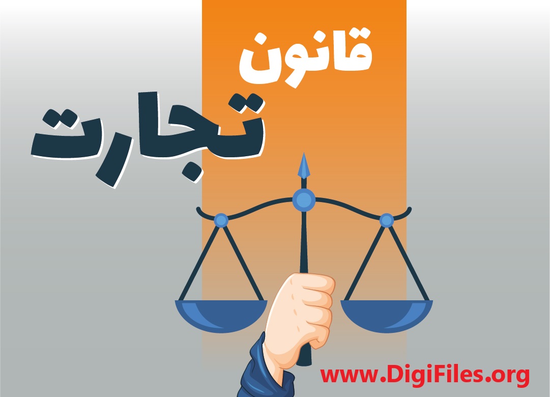 قانون تجارت