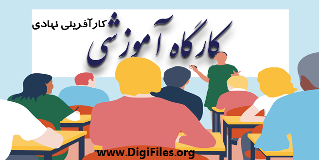 کارگاه آموزشی کارآفرینی نهادی
