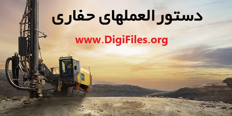 دستورالعملهای حفاری