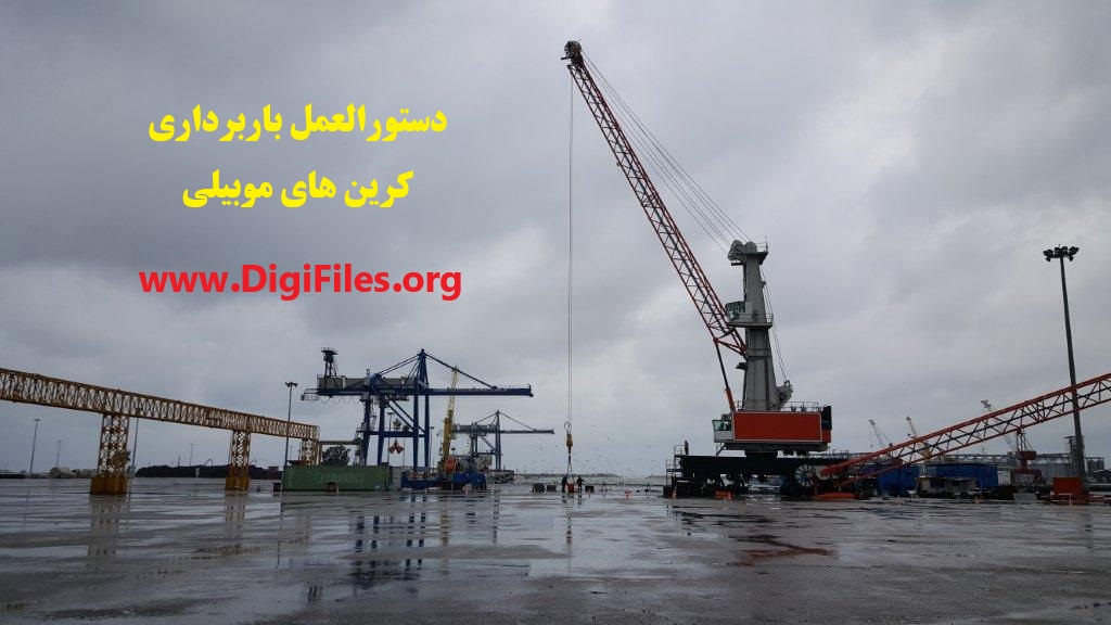 دستورالعمل باربرداری کرین های موبیلی