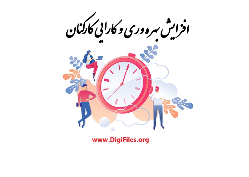 افزایش بهره وری و کارایی کارکنان