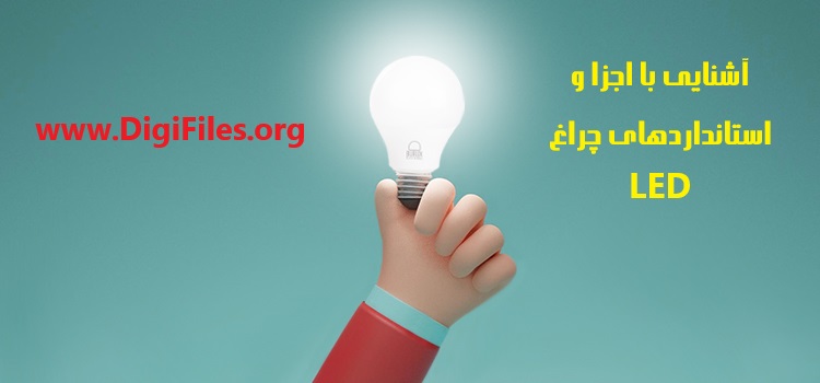 آشنایی با اجزا و استانداردهای چراغ LED