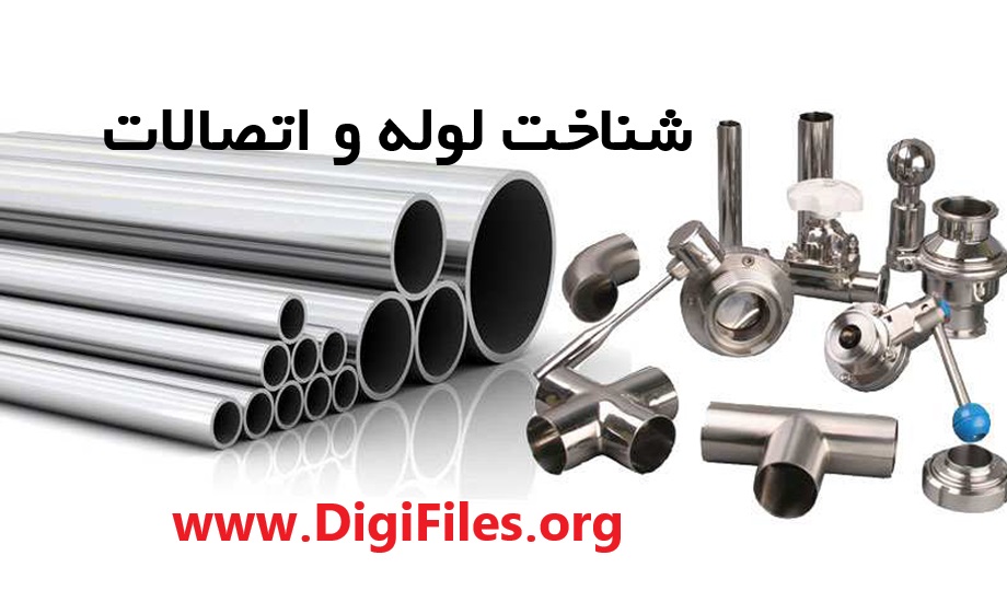 شناخت لوله و اتصالات