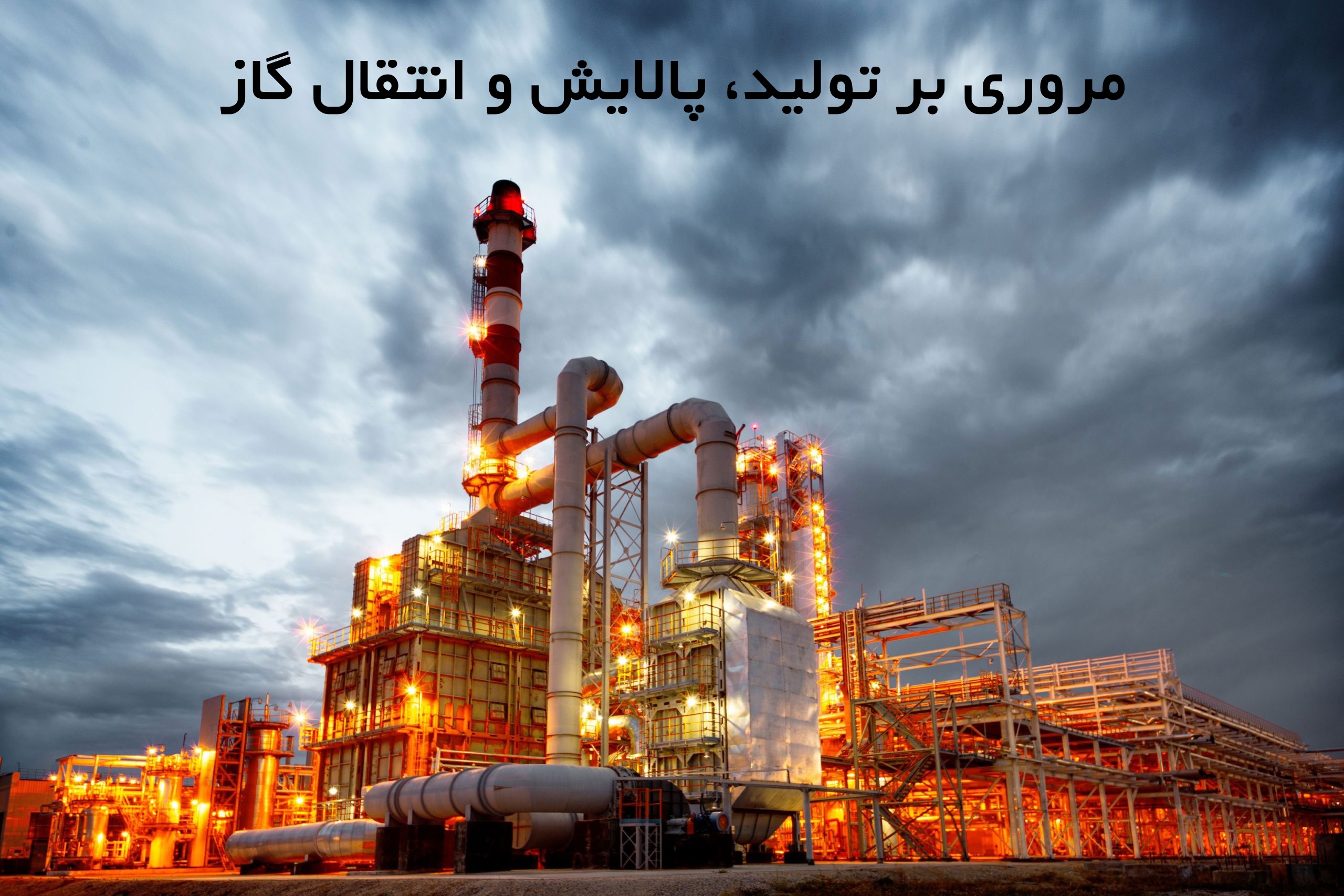 مروری بر تولید، پالایش و انتقال گاز