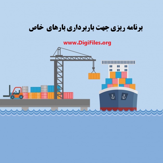 برنامه ریزی جهت باربرداری بارهای خاص