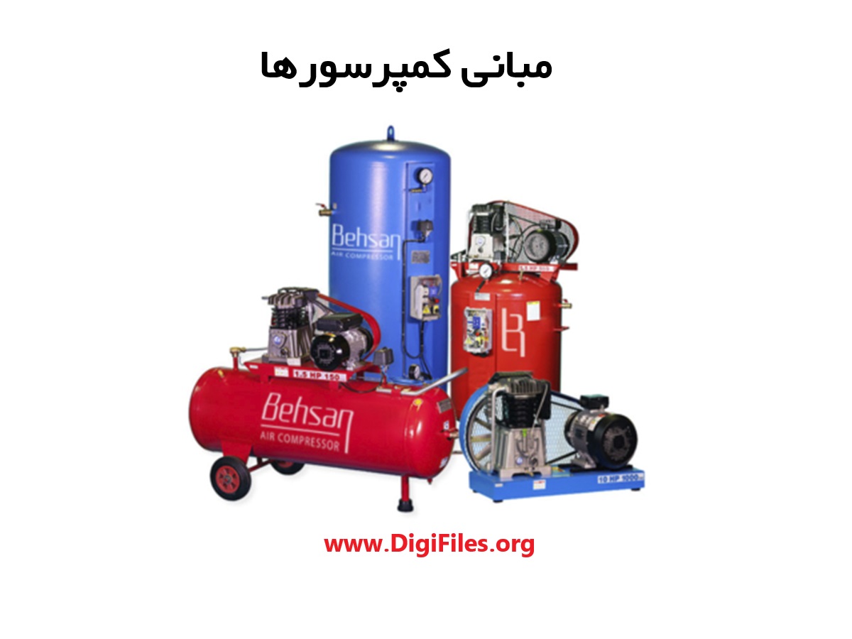 مبانی کمپرسورها
